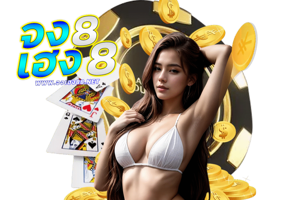จงเฮง88 เว็บตรง